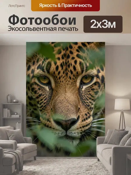 LotsPrints Фотообои "Леопард в густой листве. Крупный хищник с." 2x3м