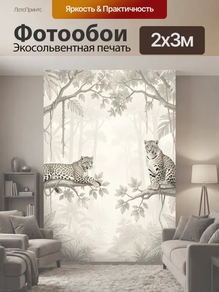 LotsPrints Фотообои "Два леопарда в тропическом лесу. Изящные." 2x3м