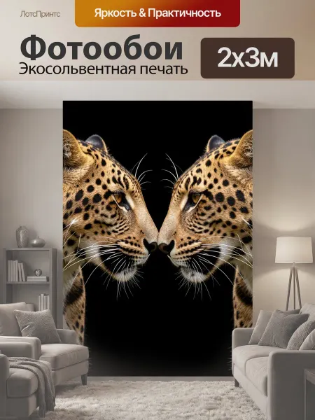LotsPrints Фотообои "Два леопарда лицом к лицу. Парные хищные." 2x3м