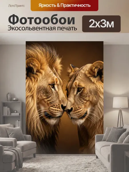 LotsPrints Фотообои "Два льва в нежном соприкосновении." 2x3м