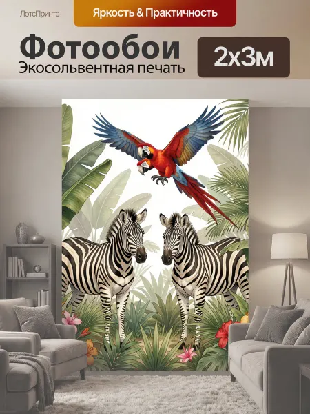 LotsPrints Фотообои "Зебры и попугаи в тропиках. Джунгли с." 2x3м