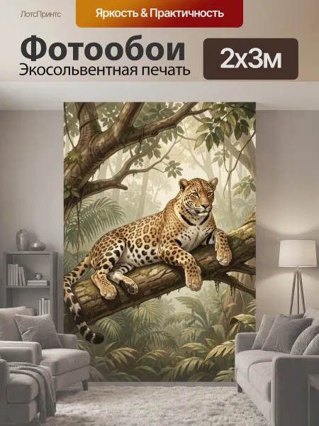 LotsPrints Фотообои "Ягуар в тропических джунглях. Дикая кошка." 2x3м