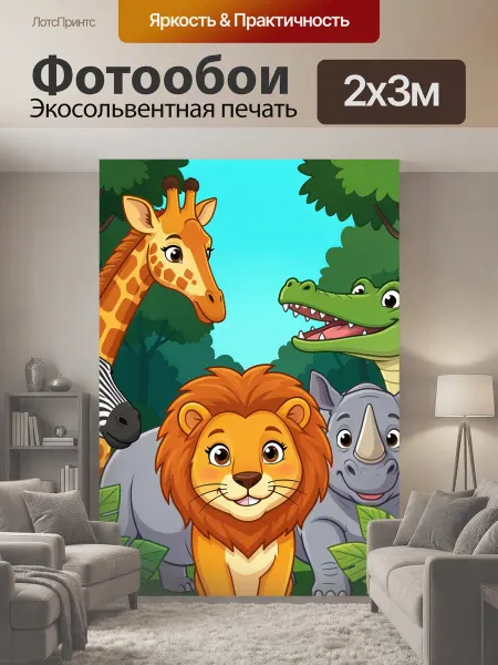 LotsPrints Фотообои "Мультяшные животные в джунглях. Яркая." 2x3м
