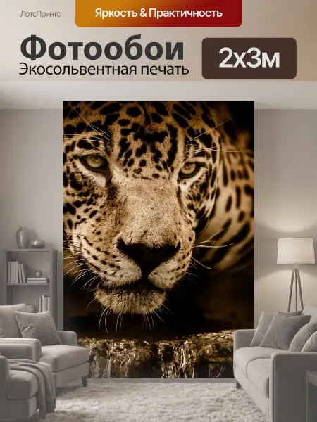 LotsPrints Фотообои "Ягуар, дикая кошка, кошачий" 2x3м