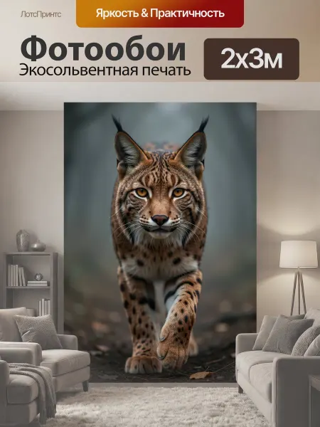 LotsPrints Фотообои "Рысь в лесной тропе. Дикая кошка с." 2x3м