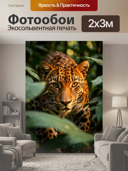LotsPrints Фотообои "Леопард в тропической чаще. Хищная дикая." 2x3м
