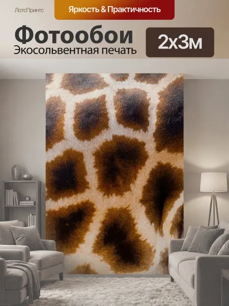 LotsPrints Фотообои "Дикий, жирафа, шерсть" 2x3м