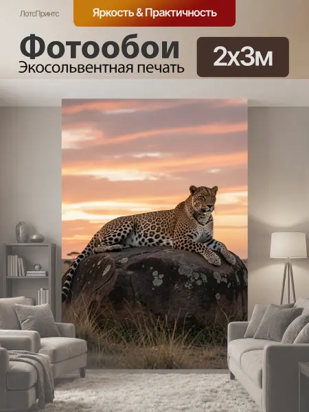 LotsPrints Фотообои "Леопард на камне в саванне. Дикий хищник." 2x3м