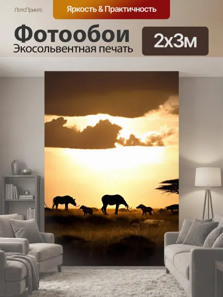 LotsPrints Фотообои "Закат в саванне, с силуэтами диких." 2x3м