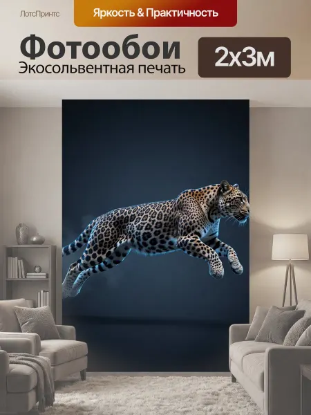 LotsPrints Фотообои "Прыгающий леопард в темноте. Динамичный." 2x3м