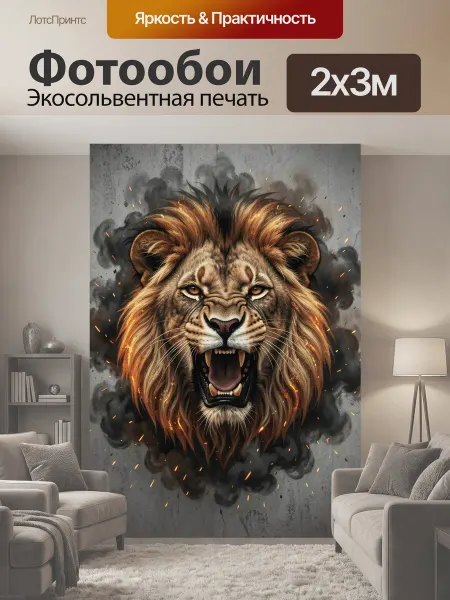 LotsPrints Фотообои "Ревущий лев в дыму. Мощный хищник с." 2x3м