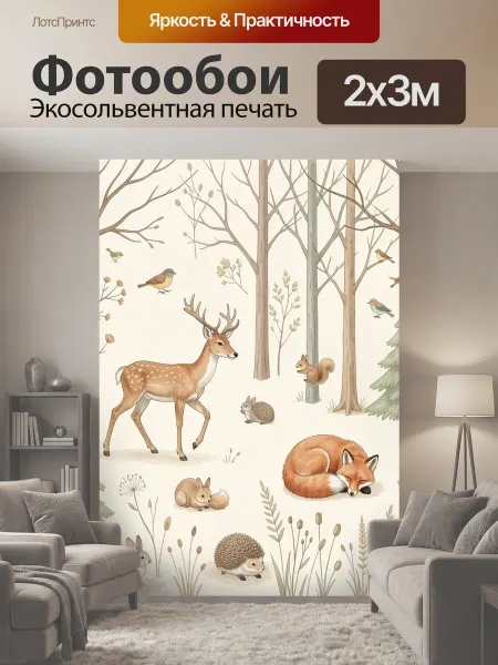 LotsPrints Фотообои "Лесные животные в туманном лесу. Нежная." 2x3м