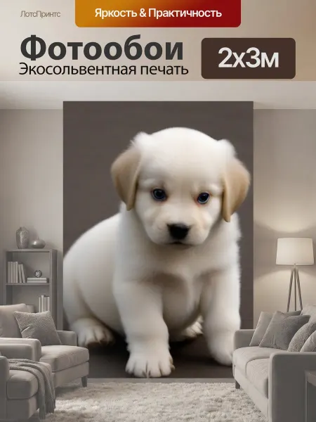 LotsPrints Фотообои "С маленьким хвостиком щенок животные" 2x3м