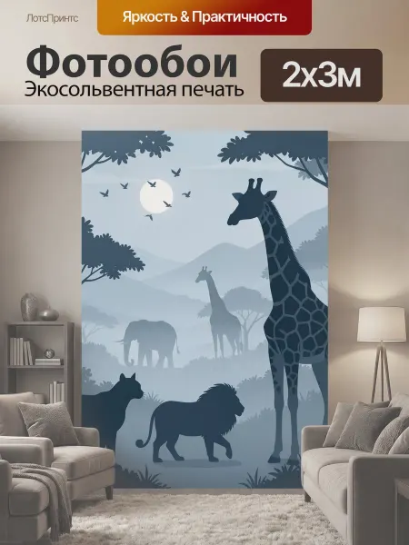 LotsPrints Фотообои "Сафари с жирафами и львами. Многослойная." 2x3м