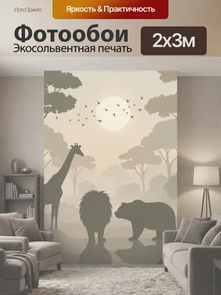 LotsPrints Фотообои "Саванна с жирафом, львом и медведем." 2x3м