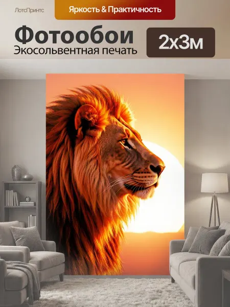 LotsPrints Фотообои "Лев на закате. Реалистичный профиль царя." 2x3м