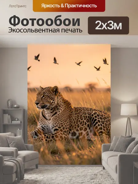 LotsPrints Фотообои "Леопард в саванне на закате. Пятнистый." 2x3м