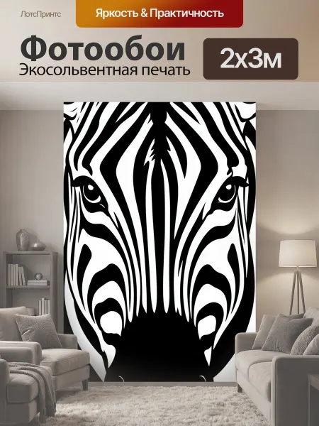 LotsPrints Фотообои "Зебра крупным планом. Черно-белая." 2x3м