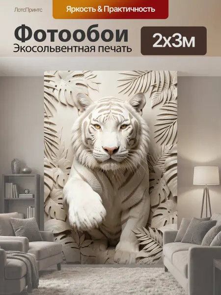 LotsPrints Фотообои "Белый тигр в тропических листьях. Изящный." 2x3м