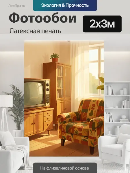 LotsPrints Фотообои "Ретро интерьер с креслом и телевизором." 2x3м