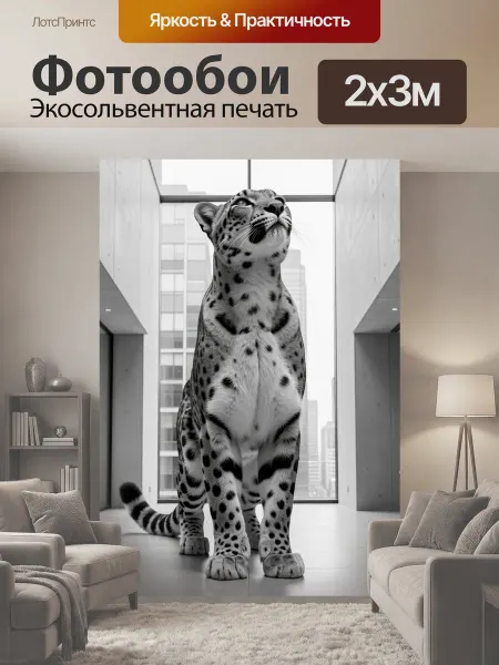 LotsPrints Фотообои "Леопард в современном интерьере. Крупный." 2x3м