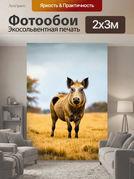 LotsPrints Фотообои "Кабан стоит в полях, окружённых желтой." 2x3м