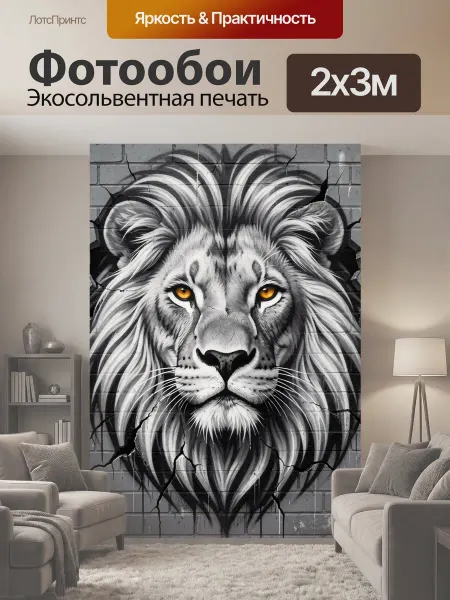 LotsPrints Фотообои "Лев на кирпичной стене. Эффектная морда." 2x3м