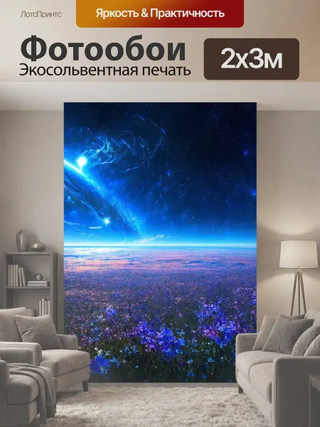 LotsPrints Фотообои "Космос в стиле неоромантизм, смешивающие." 2x3м