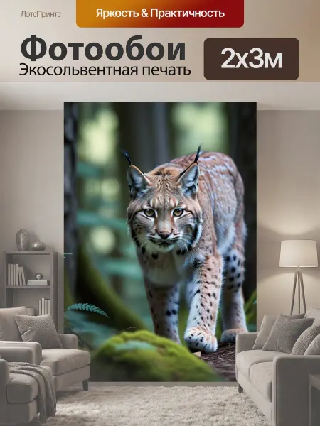 LotsPrints Фотообои "Рысь, крадущаяся сквозь лес" 2x3м