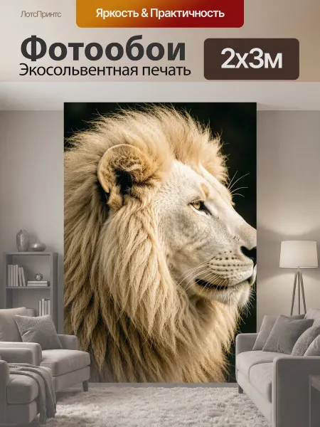 LotsPrints Фотообои "Белый лев в профиль. Реалистичный крупный." 2x3м