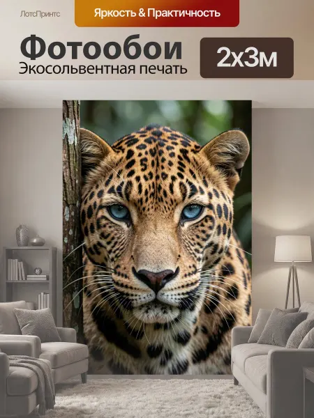 LotsPrints Фотообои "Леопард в тропическом лесу. Крупный." 2x3м