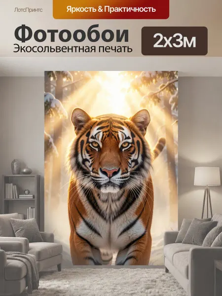 LotsPrints Фотообои "Тигр в снежном лесу. Реалистичный крупный." 2x3м