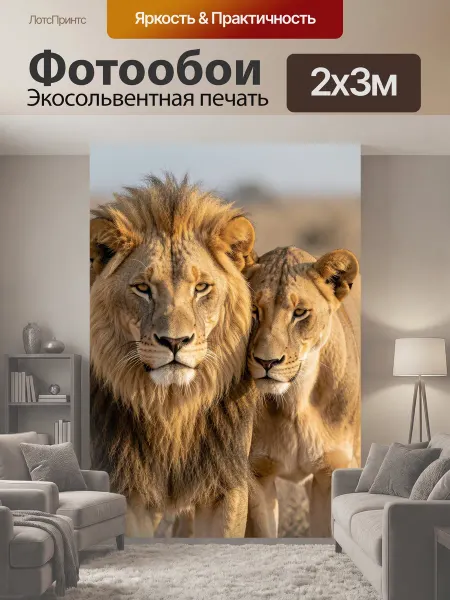 LotsPrints Фотообои "Лев и львица в саванне. Пара." 2x3м