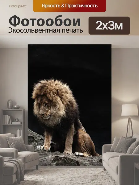 LotsPrints Фотообои "Лев, мышь, составление" 2x3м