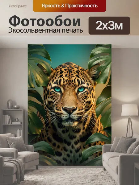 LotsPrints Фотообои "Леопард среди тропических листьев." 2x3м