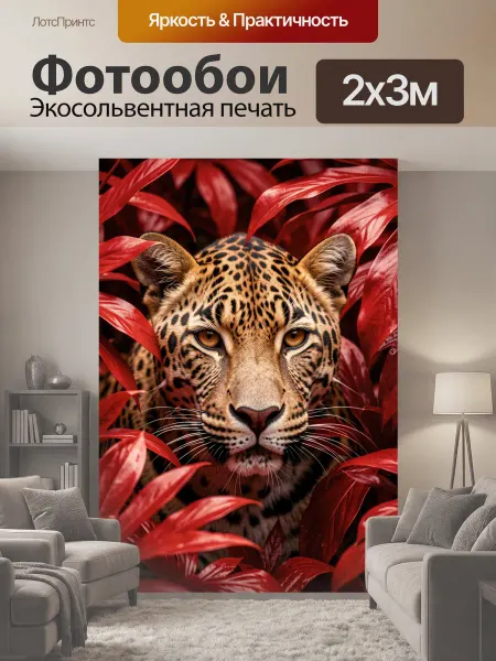 LotsPrints Фотообои "Леопард среди красных листьев. Хищный." 2x3м