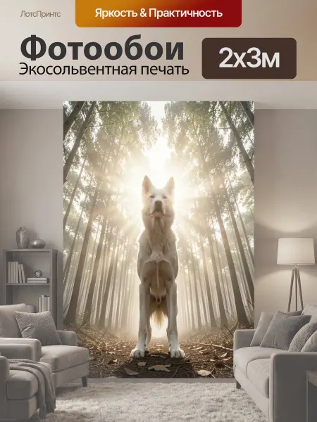 LotsPrints Фотообои "Белая собака в лесу. Светлый пёс стоит на." 2x3м