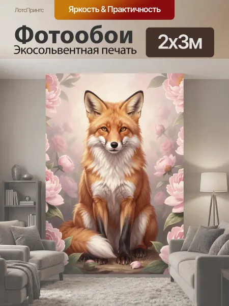LotsPrints Фотообои "Рыжая лиса среди пионов. Нежная." 2x3м