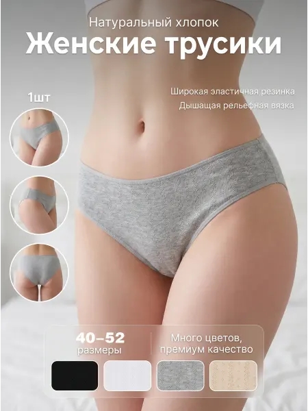 Трусики женские хлопковые. 1 шт