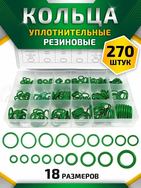 Уплотнительные кольца набор, маслобензостойкие 270 шт