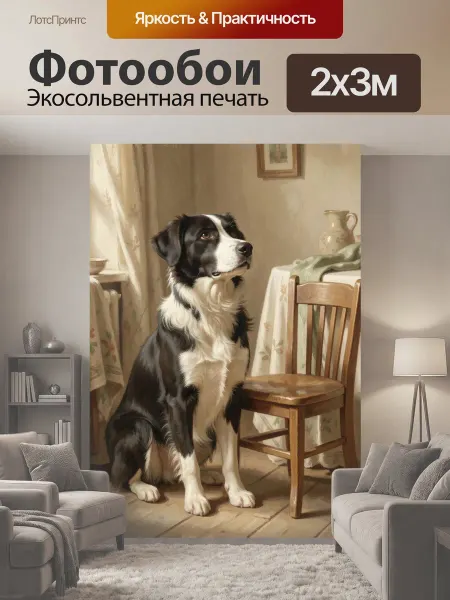 LotsPrints Фотообои "Собака в уютной столовой. Черно-белый пёс." 2x3м