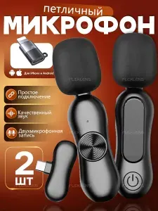 Микрофон петличный 2 шт/беспроводной/для андроид и айфон