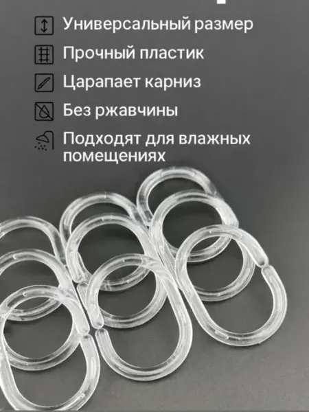Айч Кольца для штор в ванную пластиковые прозрачные