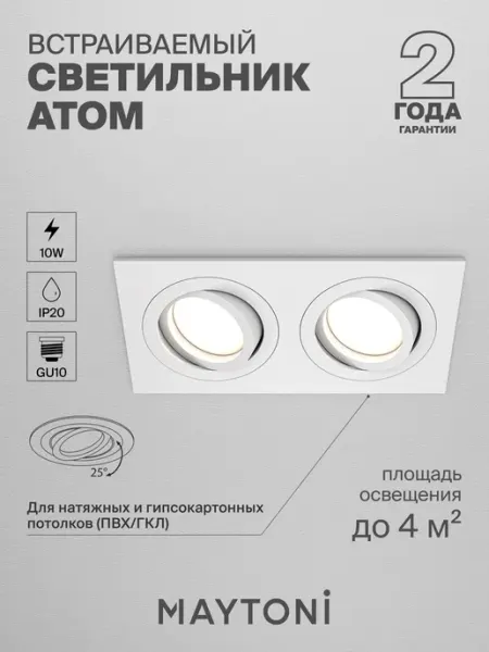 Встраиваемый светильник Atom GU10 2x50Вт DL024-2-02W Technical