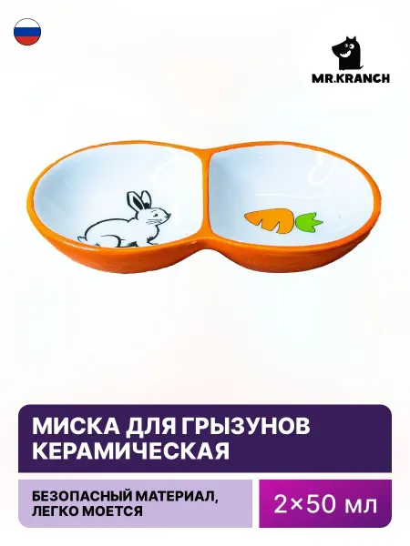 Mr.Kranch Миска для грызунов Мистер Кранч двойная 2x50мл