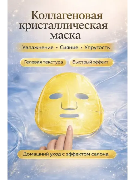 Айчол Коллагеновая кристаллическая маска для лица