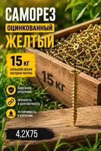 Саморез оцинкованный желтый по дереву 4,2x75 15 кг