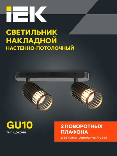 Iek Светильник накладной настенный поворотный спот 2xGU10 черный