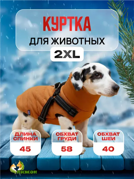 Пижон Куртка для собак со шлейкой, размер р 2xl, горчичная