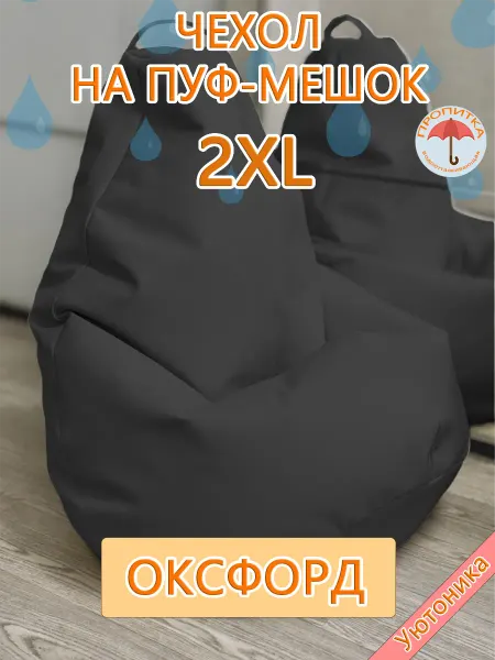 Уютоника Комплект чехлов 2XL для кресла-мешка (10 шт)